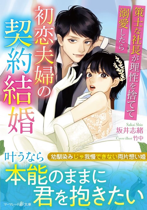 初恋夫婦の契約結婚策士な社長が理性を捨てて溺愛したら