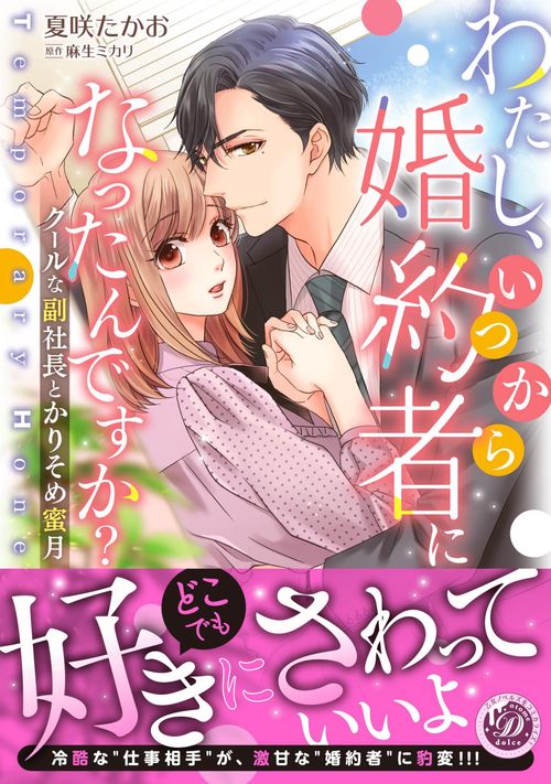 わたし、いつから婚約者になったんですか？クールな副社長とかりそめ蜜月