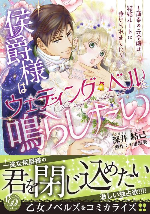 侯爵様はウェディング・ベルを鳴らしたい薄幸の元令嬢は結婚ルートに乗せられました