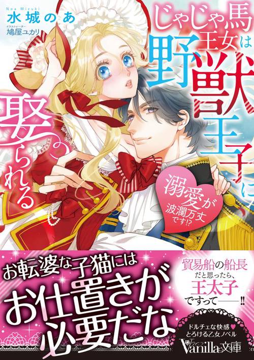 じゃじゃ馬王女は野獣王子に娶られる溺愛が波瀾万丈です!?
