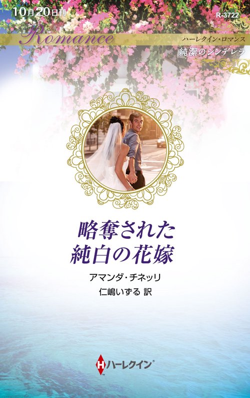 略奪された純白の花嫁