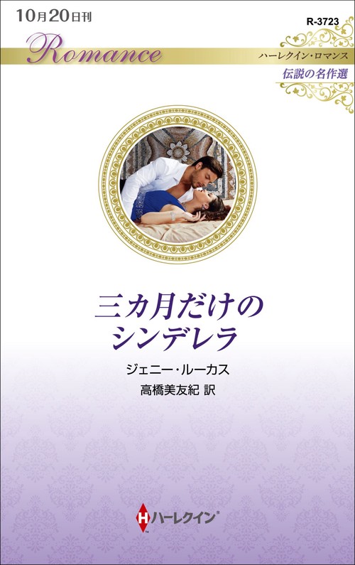 三カ月だけのシンデレラ