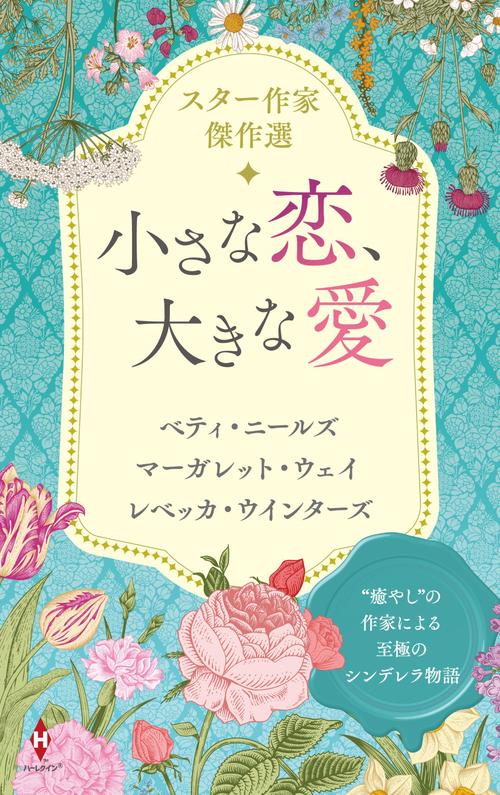 スター作家傑作選小さな恋、大きな愛