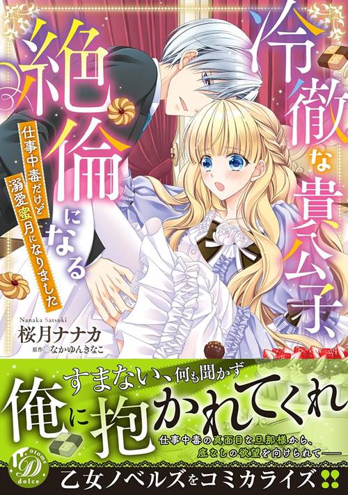 冷徹な貴公子、絶倫になる仕事中毒だけど溺愛蜜月になりました