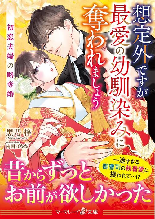 想定外ですが最愛の幼馴染みに奪われましょう初恋夫婦の略奪婚