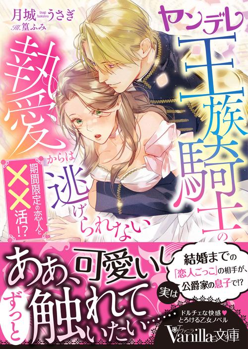 ヤンデレ王族騎士の執愛からは逃げられない期間限定の恋人と××活!?