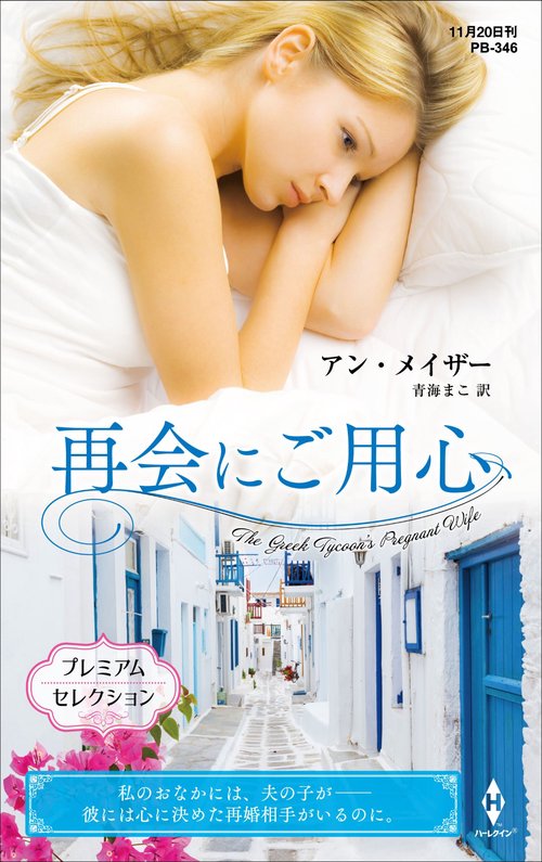 再会にご用心