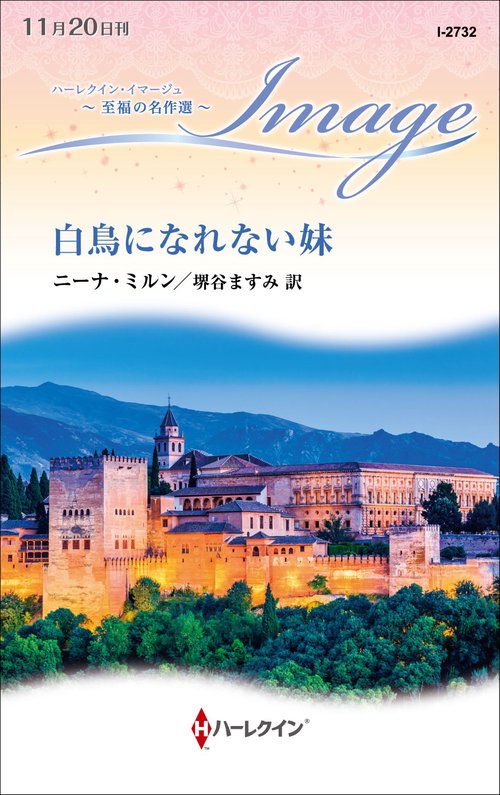 白鳥になれない妹
