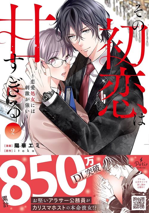 その初恋は甘すぎる恋愛処女には刺激が強い　2