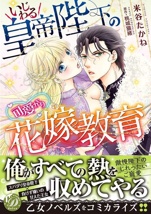 いじわる皇帝陛下の可愛がり花嫁教育