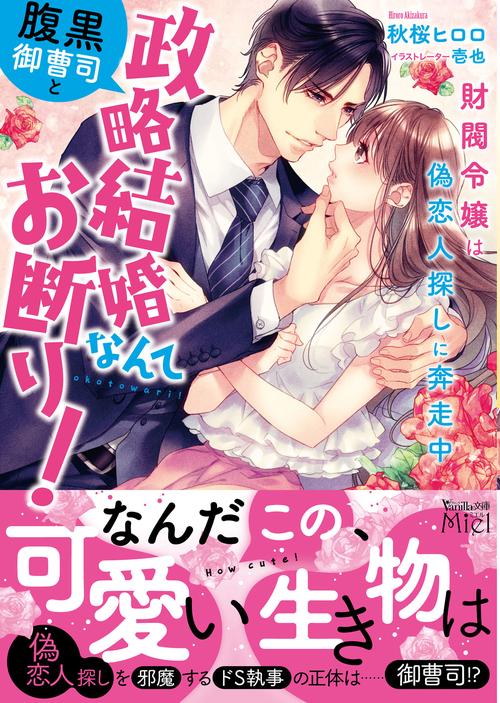 腹黒御曹司と政略結婚なんてお断り！財閥令嬢は偽恋人探しに奔走中