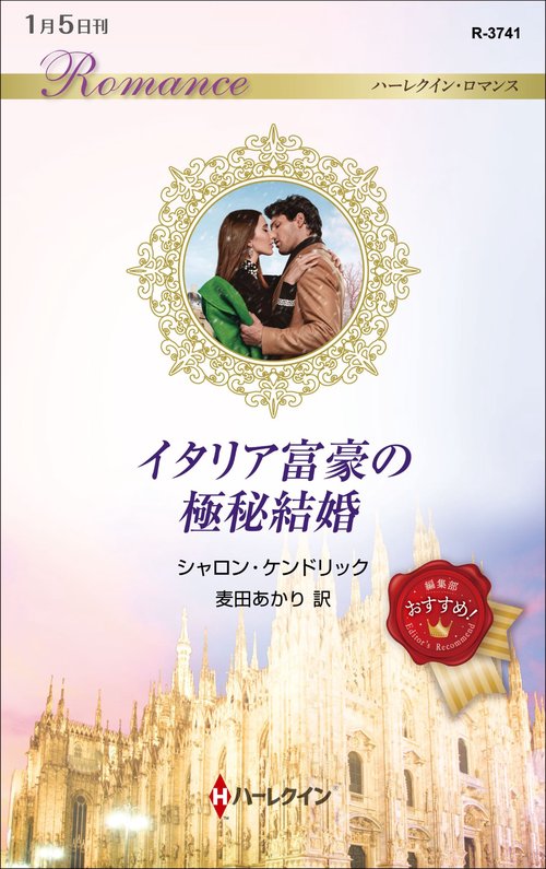 イタリア富豪の極秘結婚