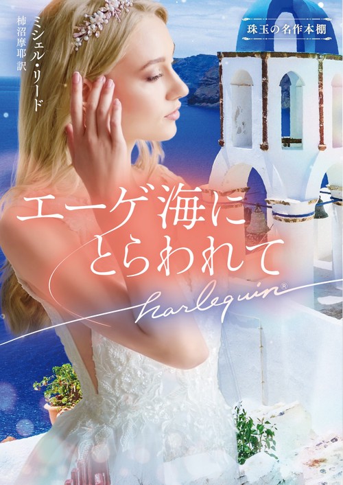 エーゲ海にとらわれて