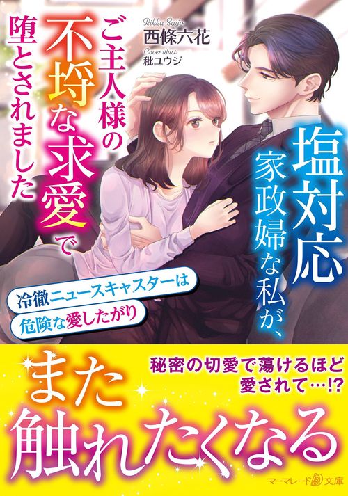 塩対応家政婦な私が、ご主人様の不埒な求愛で堕とされました冷徹ニュースキャスターは危険な愛したがり