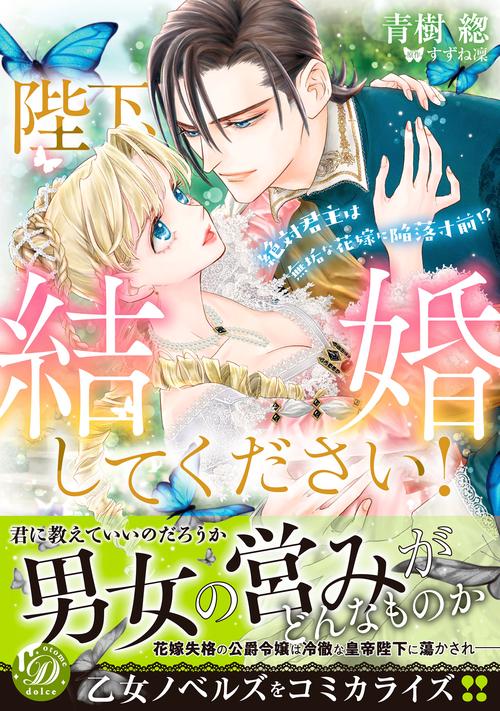 陛下、結婚してください！絶対君主は無垢な花嫁に陥落寸前!?
