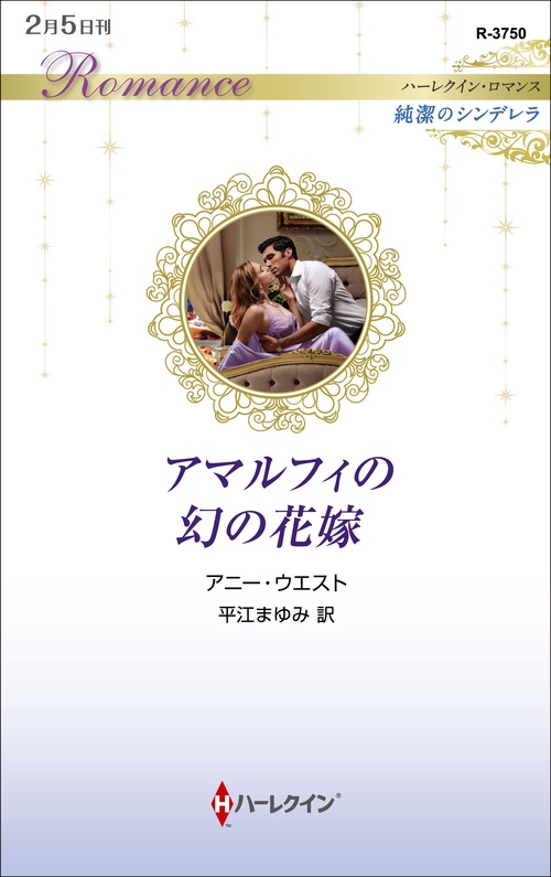アマルフィの幻の花嫁