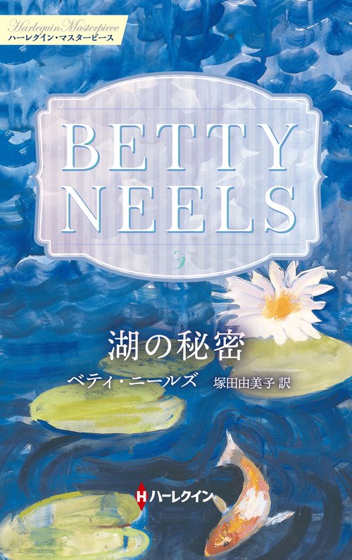 湖の秘密