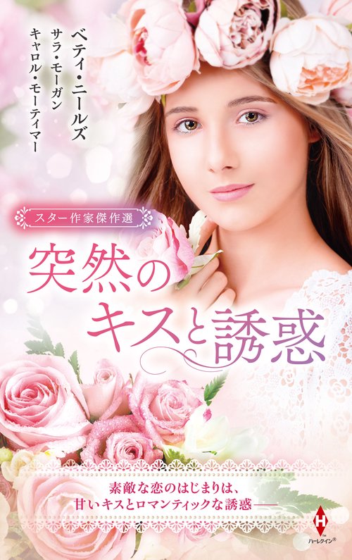 スター作家傑作選突然のキスと誘惑