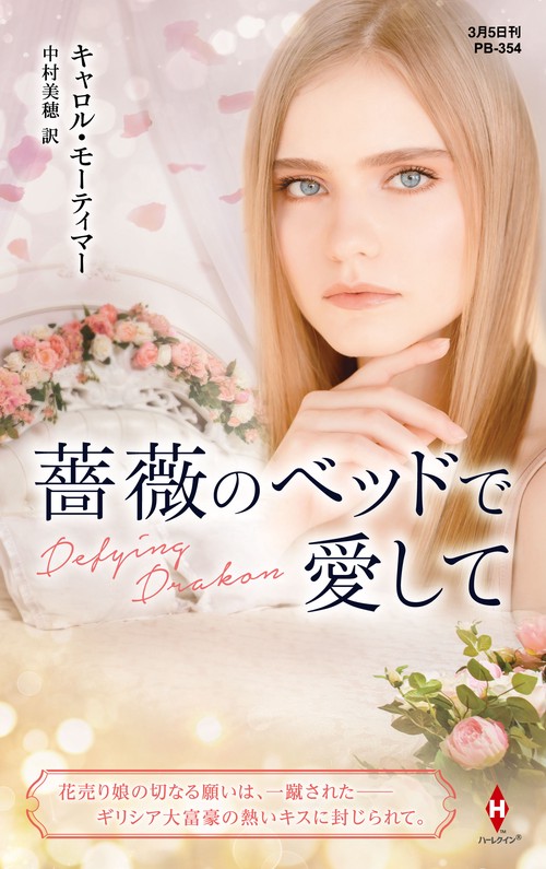 薔薇のベッドで愛して