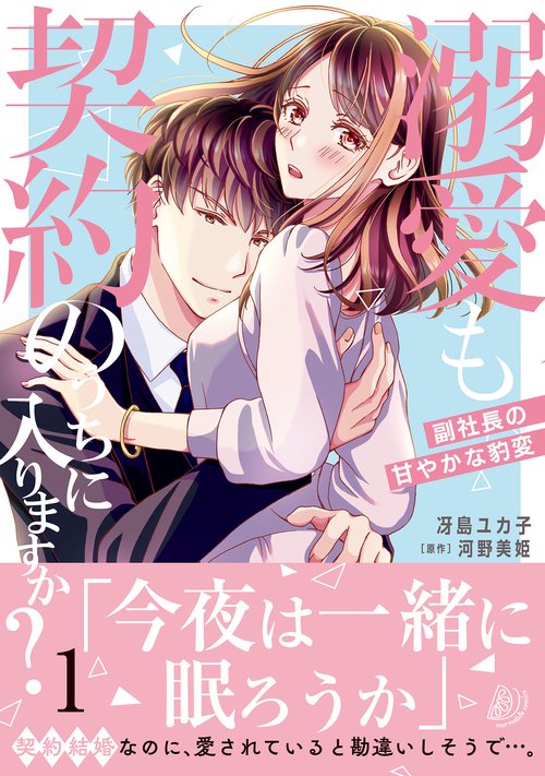 溺愛も契約のうちに入りますか？副社長の甘やかな豹変　１