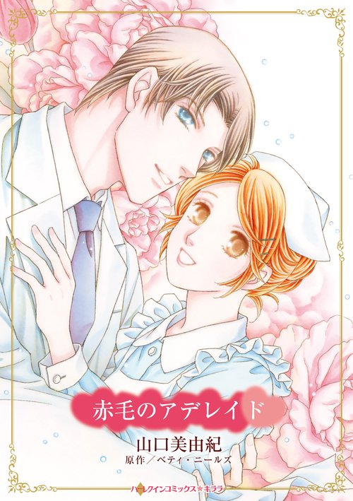 赤毛のアデレイド