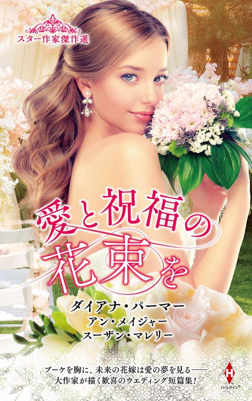 スター作家傑作選愛と祝福の花束を