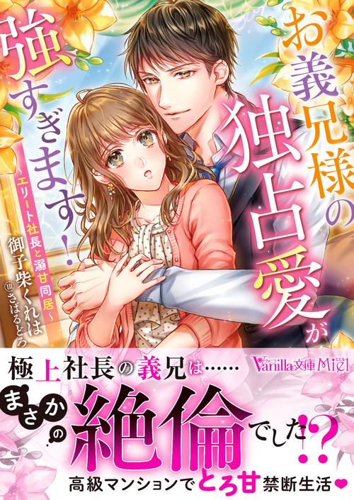 お義兄様の独占愛が強すぎます！エリート社長と溺甘同居