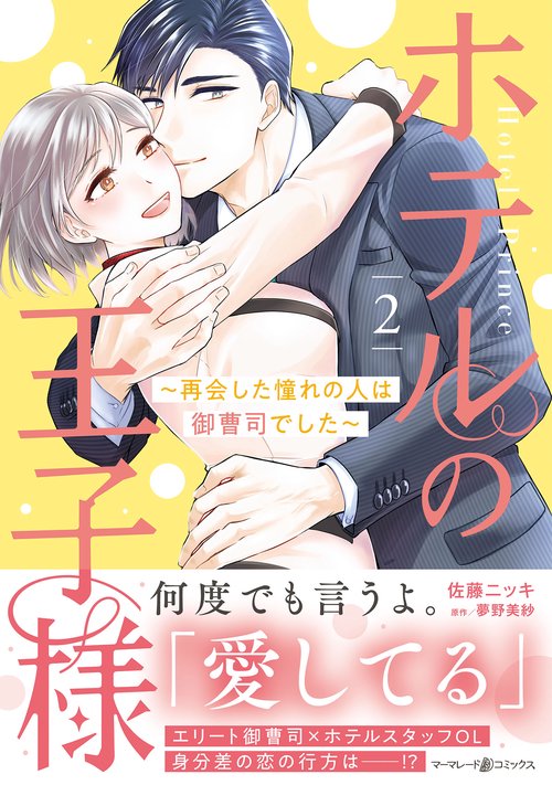 ホテルの王子様再会した憧れの人は御曹司でした　２