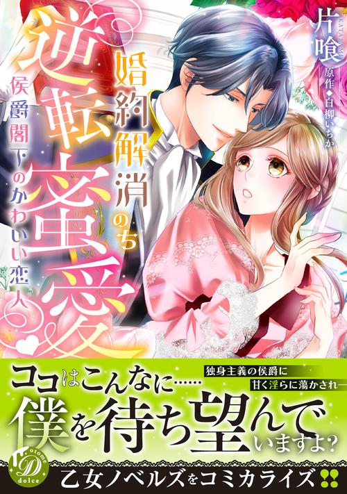 婚約解消のち逆転蜜愛侯爵閣下のかわいい恋人