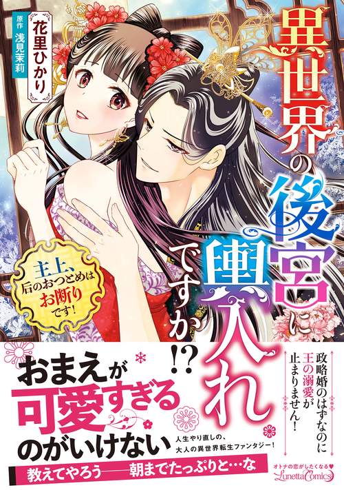 異世界の後宮に輿入れですか!?　主上、后のおつとめはお断りです！