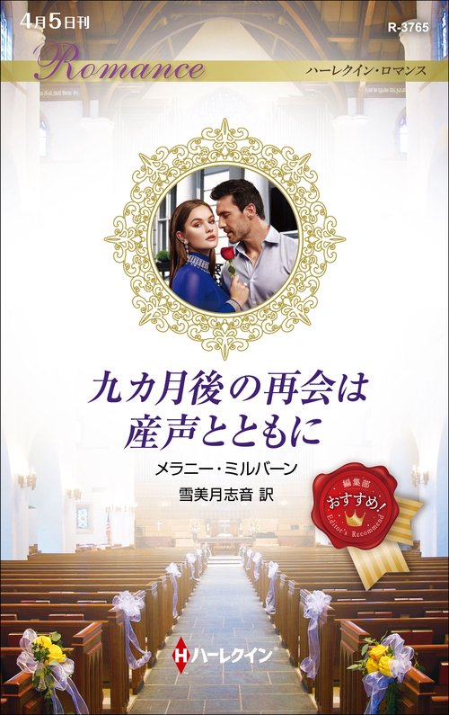 九カ月後の再会は産声とともに