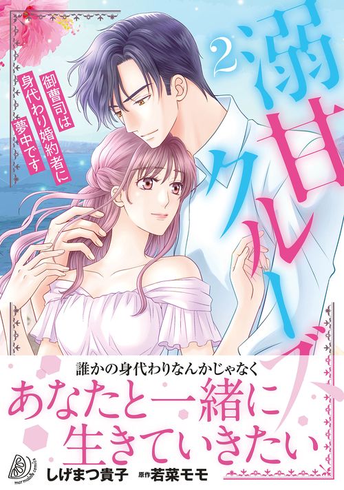 溺甘クルーズ御曹司は身代わり婚約者に夢中です２