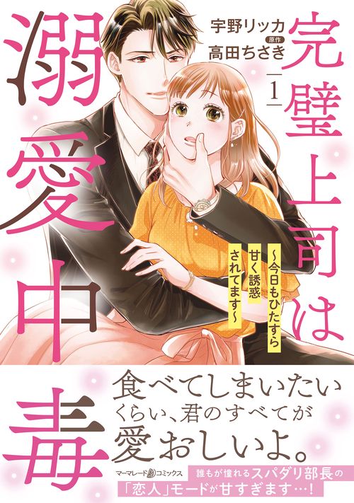 完璧上司は溺愛中毒今日もひたすら甘く誘惑されてます　１