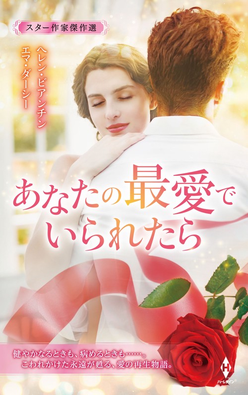 スター作家傑作選あなたの最愛でいられたら