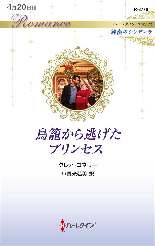 鳥籠から逃げたプリンセス