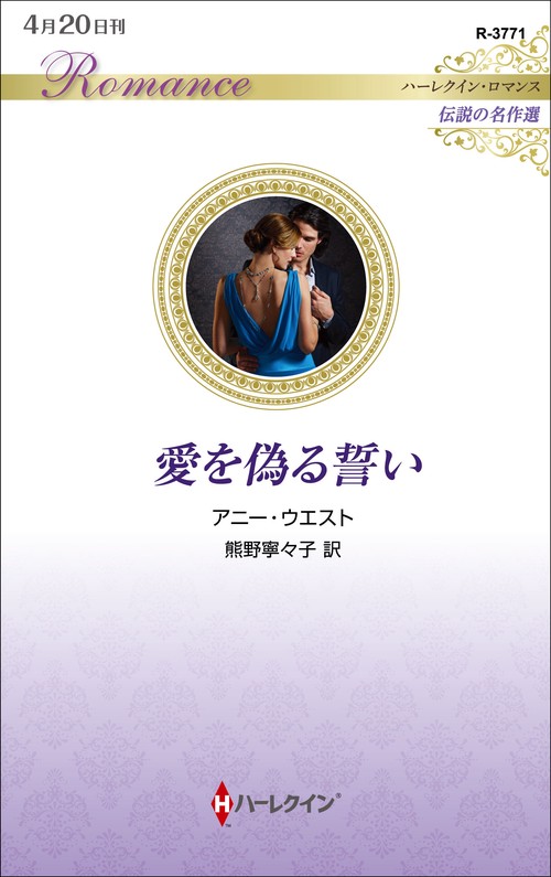 愛を偽る誓い