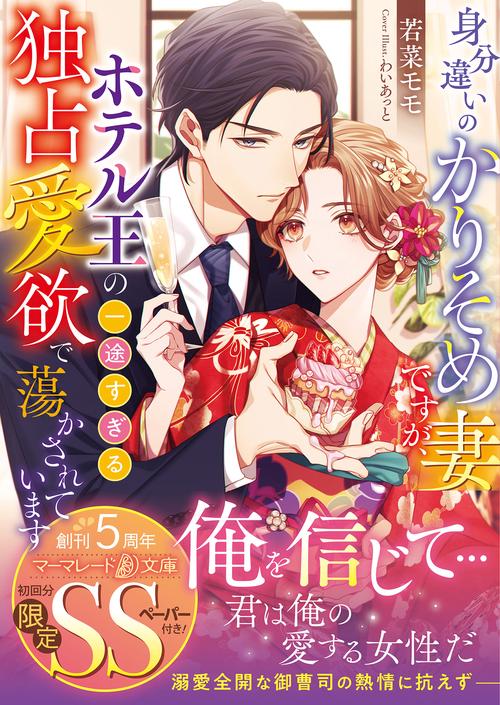 身分違いのかりそめ妻ですが、ホテル王の一途すぎる独占愛欲で蕩かされています