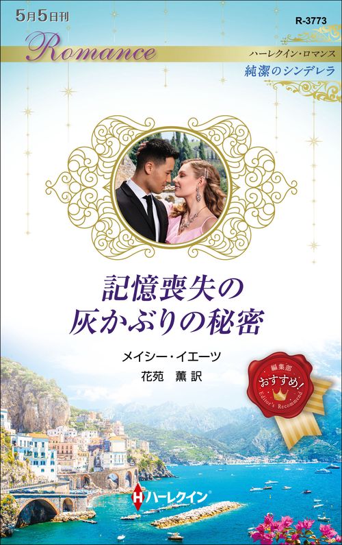 記憶喪失の灰かぶりの秘密