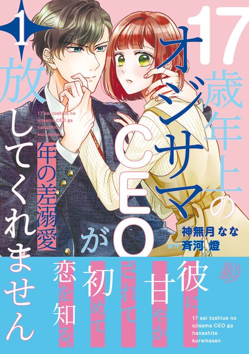 年の差溺愛17歳年上のオジサマＣＥＯが放してくれません１