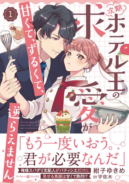次期ホテル王の求愛が甘くて、ずるくて、逆らえません １