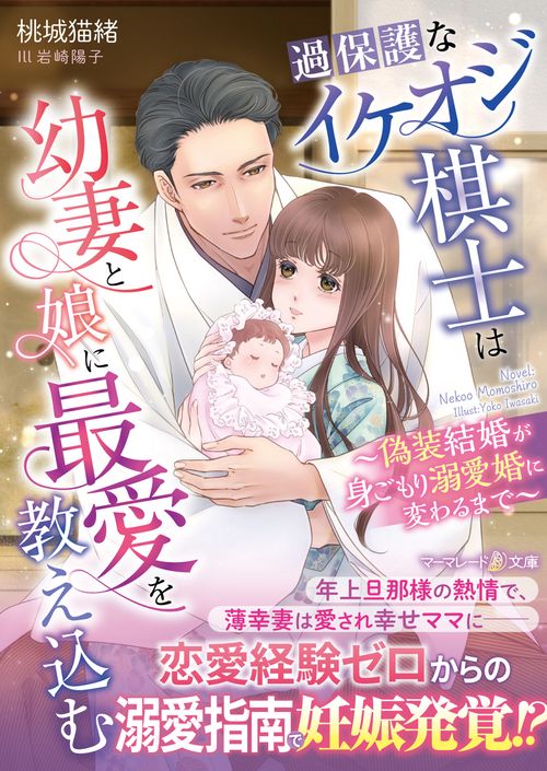 過保護なイケオジ棋士は幼妻と娘に最愛を教え込む偽装結婚が身ごもり溺愛婚に変わるまで