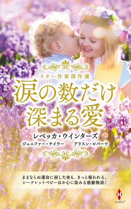 スター作家傑作選涙の数だけ深まる愛