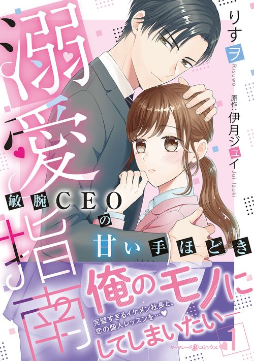 溺愛指南敏腕CEOの甘い手ほどき1
