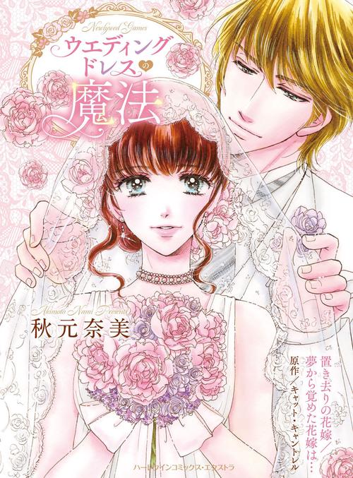 ウエディングドレスの魔法