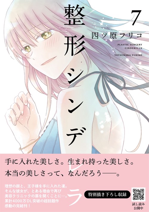 整形シンデレラ　7
