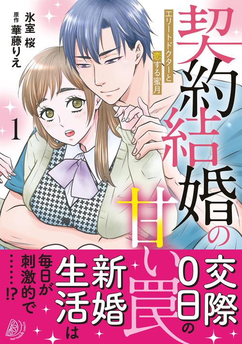 契約結婚の甘い罠エリートドクターと恋する蜜月１