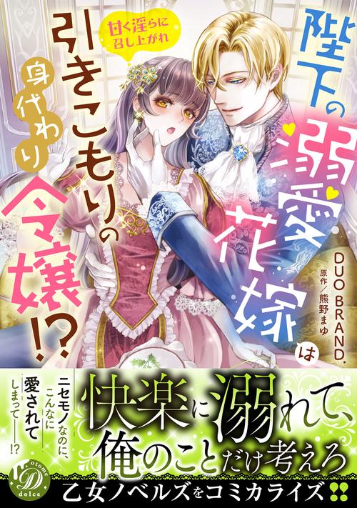 陛下の溺愛花嫁は引きこもりの身代わり令嬢!?甘く淫らに召し上がれ