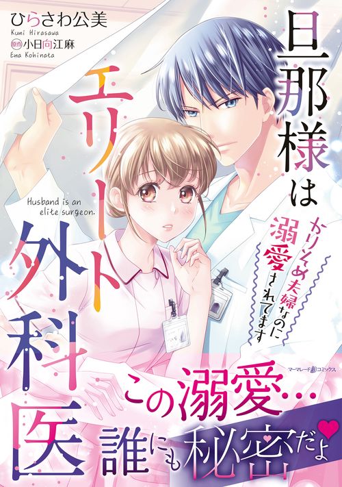 旦那様はエリート外科医かりそめ夫婦なのに溺愛されてます　1