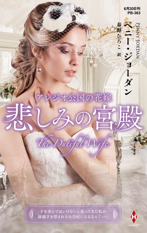 アレジオ公国の花嫁悲しみの宮殿