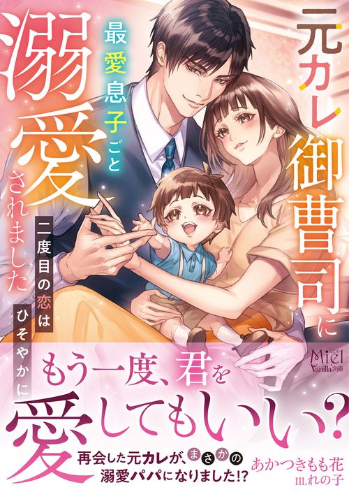 元カレ御曹司に最愛息子ごと溺愛されました二度目の恋はひそやかに